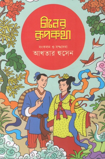 [9789849711100] চীনের রূপকথা