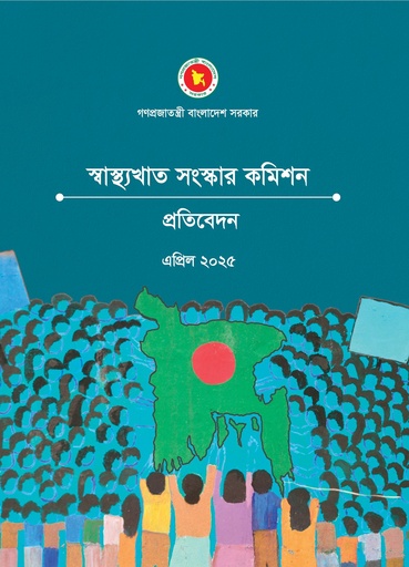 [9791020304055] স্বাস্থ্যখাত সংস্কার কমিশন প্রতিবেদন