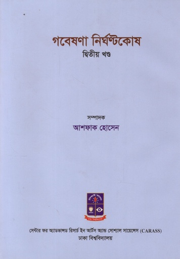 [9789849677758X] গবেষণা নির্ঘণ্টকোষ দ্বিতীয় খণ্ড