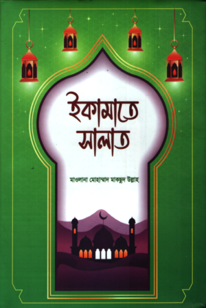 [9789843379719] ইকামাতে সালাত