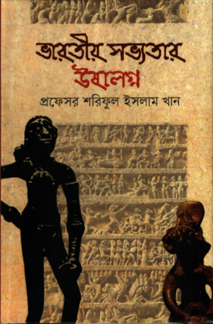 [9789849807605] ভারতীয় সভ্যতার উষালগ্ন