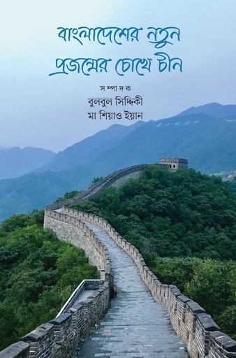 [9789845370349] বাংলাদেশের নতুন প্রজন্মের চোখে চীন