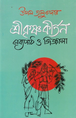 [9847015600457] শ্রীকৃষ্ণকীর্তন কাব্যপাঠ ও জিজ্ঞাসা
