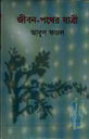 জীবন পথের যাত্রী