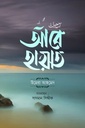 আবে হায়াত