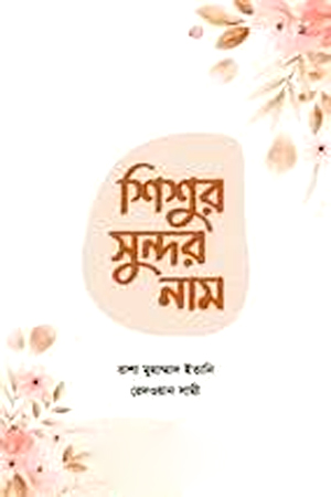 [9789849731993] শিশুর সুন্দর নাম