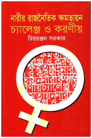 [9843000006051] নারীর রাজনৈতিক ক্ষমতায়ন : চ্যালেঞ্জ ও করণীয়