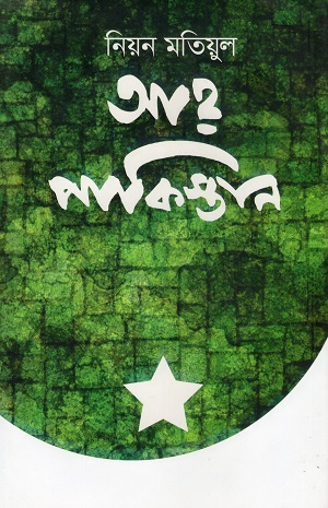 [9789849261360] আহ পাকিস্তান