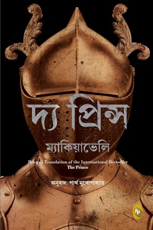 [9789362146625] দ্য প্রিন্স