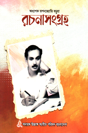 [9789842917745] অধ্যাপক তপনজ্যোতি বড়ুয়া রচনাসংগ্রহ