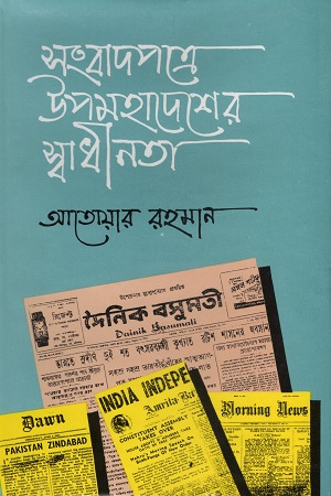 [984074190] সংবাদপত্রে উপমহাদেশের স্বাধীনতা