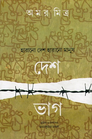 [9789382433637] দেশভাগ : হারানো দেশ হারানো মানুষ