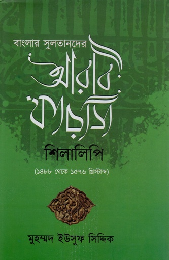 [9789348102409] বাংলার সুলতানদের আরবি ফারসি শিলালিপি (১৪৮৮ থেকে ১৫৭৬ খ্রিস্টাব্দ)