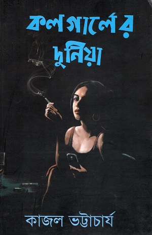 [9788194460121] কলগার্লের দুনিয়া