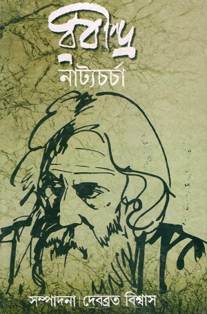 [9789383016426] রবীন্দ্র নাট্যচর্চা