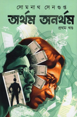 [9788197196355] অর্থম অনর্থম ১ম খন্ড