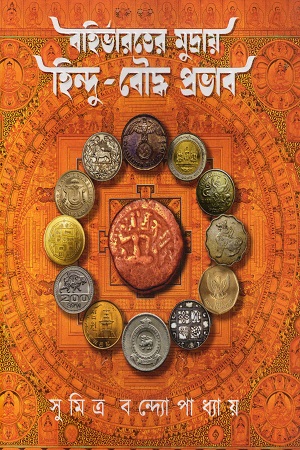 [9789394957718] বহির্ভারতের মুদ্রায় হিন্দু বৌদ্ধ প্রভাব