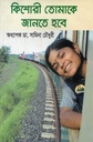 কিশোরী তোমাকে জানতে হবে