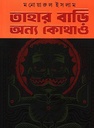 তাহার বাড়ি অন্য কোথাও