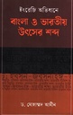 ইংরেজি অভিধানে বাংলা ও ভারতীয় উৎসের শব্দ
