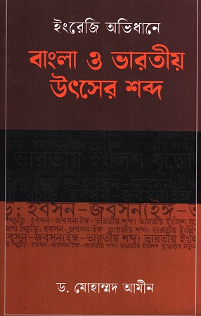 [8693357005525] ইংরেজি অভিধানে বাংলা ও ভারতীয় উৎসের শব্দ