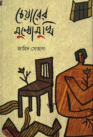[9789849934479] চেয়ারের মুখোমুখি