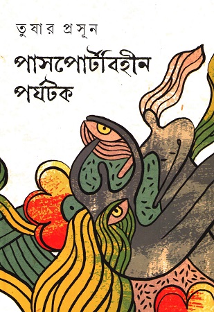 [9789849934462] পাসপোর্টবিহীন পর্যটক