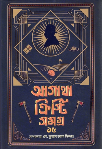[9789849975427] আগাথা ক্রিস্টি সমগ্র ১৫
