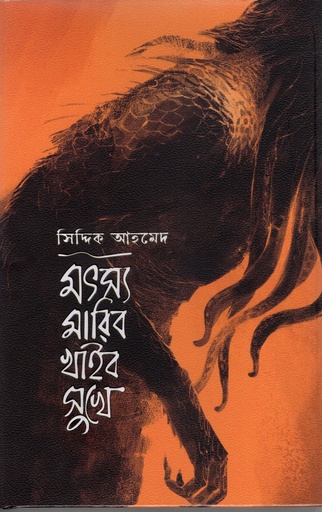 [9789843981165] মৎস্য মারিব খাইব সুখে