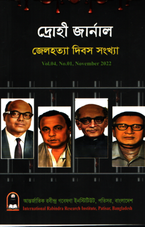 [1121970000001] দ্রোহী জার্নাল(VOL.04,NO.01,NOVEMBER 2022)