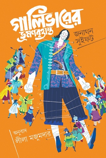 গালিভারের ভ্রমণবৃত্তান্ত