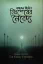 নিঃশেষের নৈবেদ্য