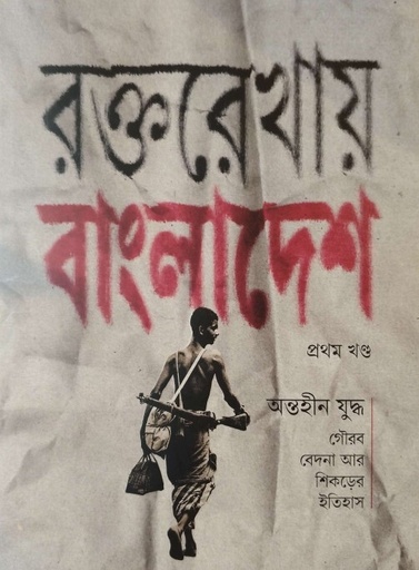 [9789843705228] রক্তরেখায় বাংলাদেশ প্রথম খন্ড