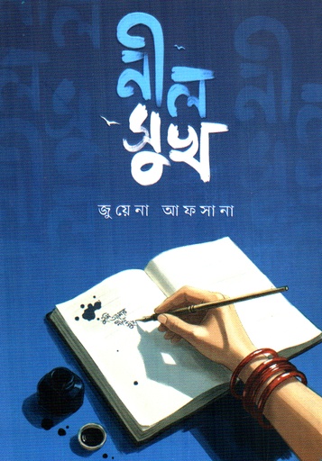 [9789849991830] নীল সুখ 