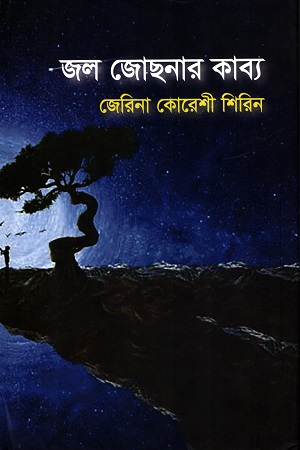 [9789849902775] জল জোছনার কাব্য