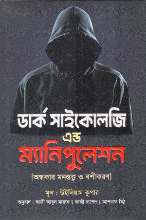 [978984992085] ডার্ক সাইকোলজি এন্ড ম্যানিপুলেশন