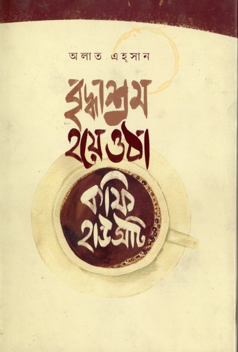 [9789849988182] বৃদ্ধাশ্রম হয়ে ওঠা কফি হাউসটি