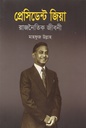 প্রেসিডেন্ট জিয়া রাজনৈতিক জীবনী