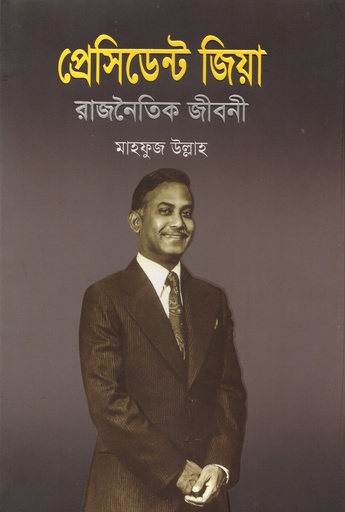 [9789847020891] প্রেসিডেন্ট জিয়া রাজনৈতিক জীবনী
