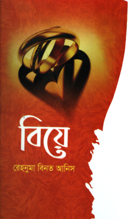 [9789849295979] বিয়ে