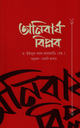 অনিবার্য বিপ্লব