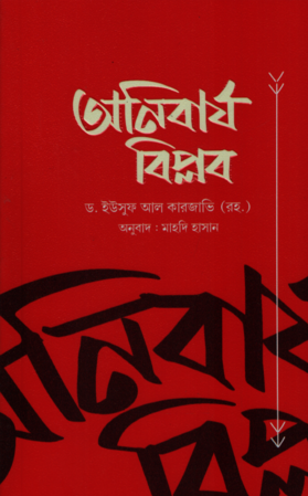 [9789849953487] অনিবার্য বিপ্লব