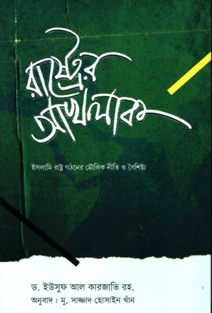 [9789842907074]  রাষ্ট্রের আখলাক
