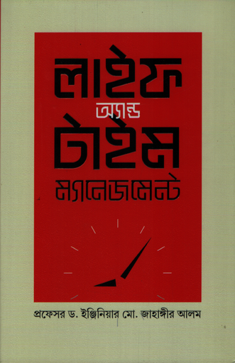 [9789842907012] লাইফ অ্যান্ড টাইম ম্যানেজমেন্ট