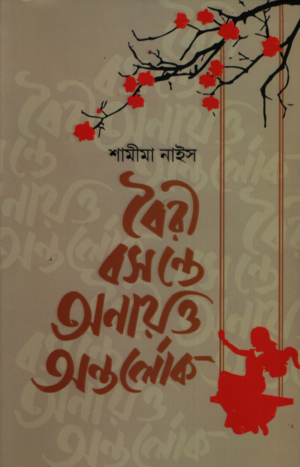 [9789849980834] বৈরি বসন্তে অনায়ত্ত অন্তর্লোক