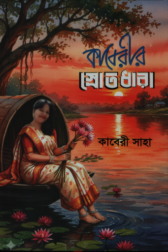 [9789843911162] কাবেরির স্রোতধারা