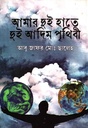 আমার দুই হাতে দুই আদিম পৃথিবী