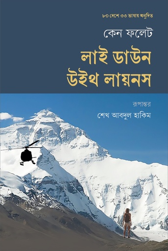 [9789843916280] লাই ডাউন উইথ লায়নস