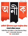 অনীক ডিসেম্বর ২০২৫