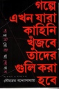 গল্পে এখন যারা কাহিনি খুঁজবে তাদের গুলি করা হবে শাস্ত্রবিরোধী আন্দোলন